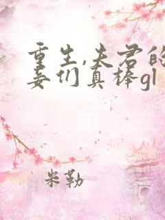 重生,夫君的小妾们真棒gl