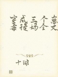 穿成三个崽的恶毒后妈全文免费阅读