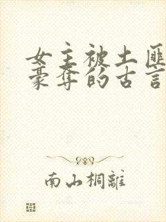 女主被土匪强取豪夺的古言