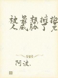 被最想拥抱的男人威胁了免费完整漫画