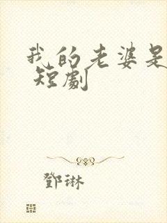 我的老婆是蛇女 短剧