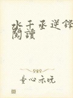 水千丞逆锋免费阅读