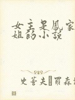 女主是凤家七小姐的小说