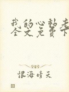 我的心动老板娘全文免费下载