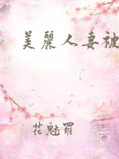 美丽人妻被强了