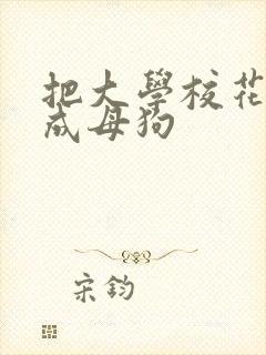 把大学校花调教成母狗