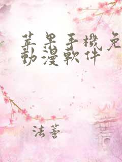 苹果手机免费追动漫软件