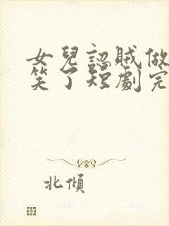 女儿认贼做母我笑了短剧完整版