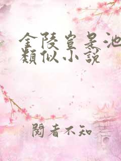 金陵岂是池中物类似小说