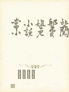 当小姐那些年的小说免费阅读