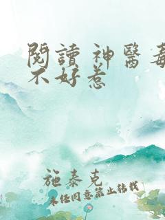 阅读 神医毒妃不好惹
