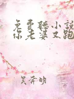 免费听小说少帅你老婆又跑了