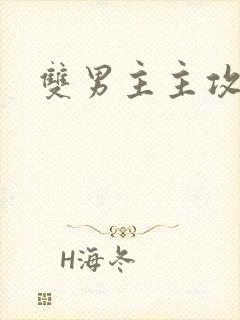 双男主主攻快穿