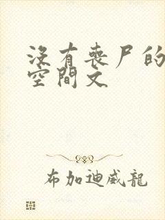 没有丧尸的末世空间文