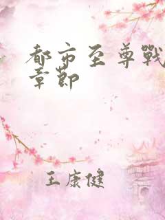 都市至尊战神新章节