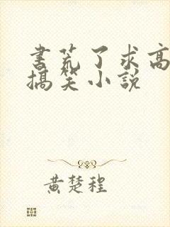 书荒了求高质量搞笑小说