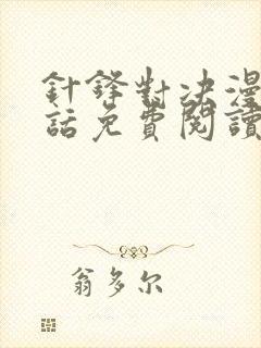 针锋对决漫画第话免费阅读