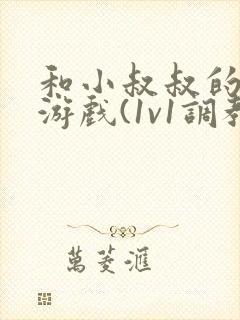 和小叔叔的主奴游戏(1v1调教)