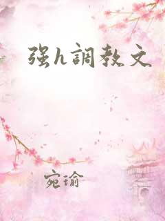 强h调教文