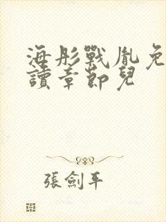 海彤战胤免费阅读章节儿