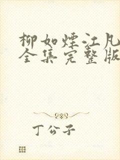 柳如烟江凡短剧全集完整版