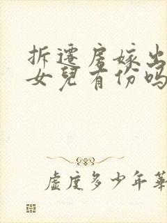 拆迁房嫁出去的女儿有份吗