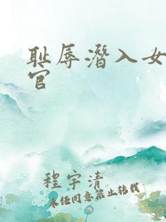 耻辱潜入女搜查官