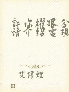 许你耀眼分集剧情介绍电视猫