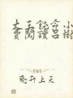 大王饶命小说免费阅读吕树