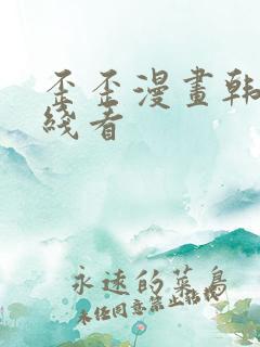 歪歪漫画韩漫在线看