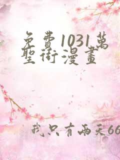 免费1031万圣街漫画