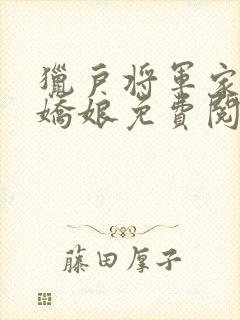 猎户将军家的小娇娘免费阅读