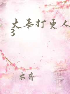 大奉打更人番外3