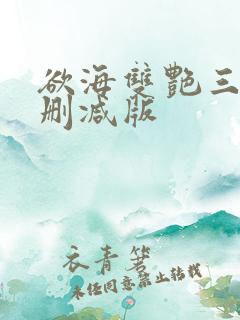 欲海双艳三级无删减版