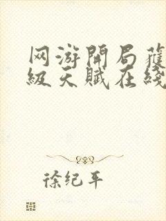 网游开局获得神级天赋在线阅读