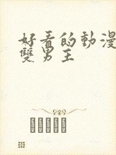 好看的动漫推荐双男主