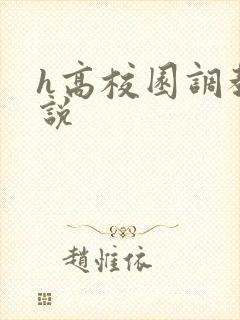 h高校园调教小说