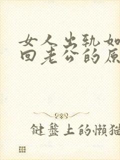 女人出轨如何挽回老公的原谅