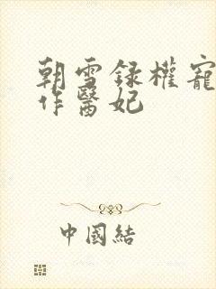 朝雪录权宠之仵作医妃