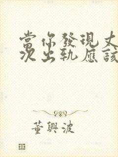 当你发现丈夫再次出轨应该如何挽回