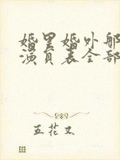 婚里婚外那些事演员表全部