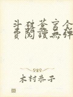 斗破苍穹全文免费阅读无弹窗无广告