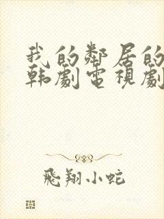 我的邻居的老婆韩剧电视剧在线观看免费