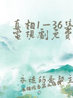 真相1—36集电视剧免费观看36集