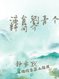 演员刘青个人资料简介