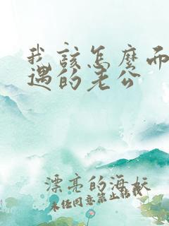 我该怎么面对外遇的老公