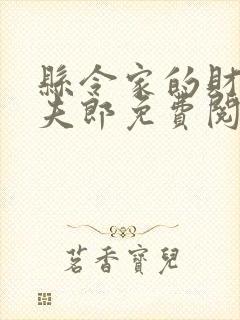 县令家的财迷小夫郎免费阅读