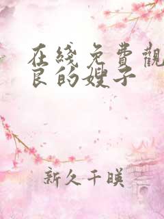 在线免费观看善良的嫂子