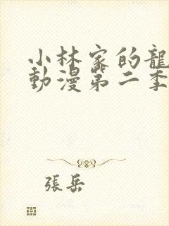 小林家的龙女仆动漫第二季