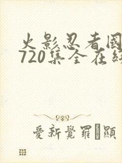 火影忍者国语版720集全在线观看